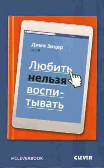 Книга Зицер Д. Любить нельзя воспитывать, 20-85, Баград.рф